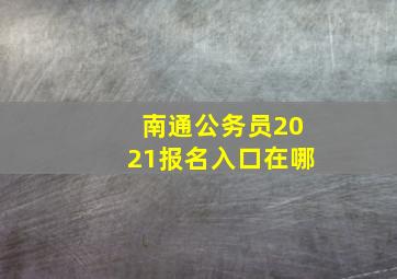 南通公务员2021报名入口在哪