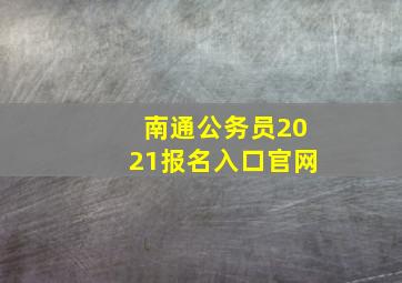 南通公务员2021报名入口官网