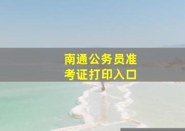 南通公务员准考证打印入口