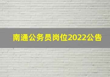 南通公务员岗位2022公告