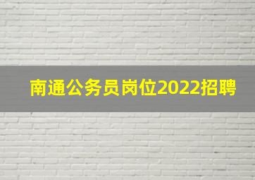 南通公务员岗位2022招聘