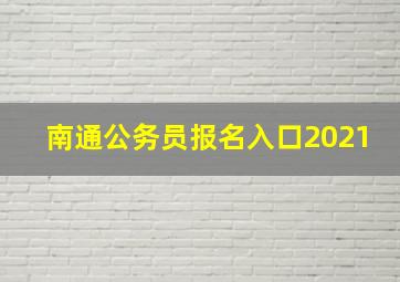 南通公务员报名入口2021