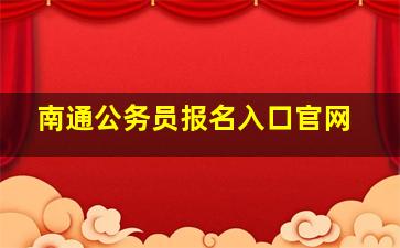 南通公务员报名入口官网