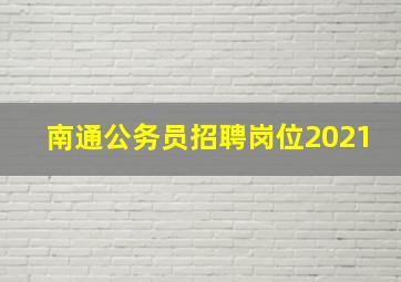 南通公务员招聘岗位2021