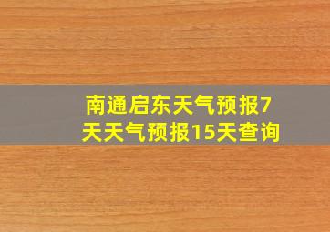 南通启东天气预报7天天气预报15天查询