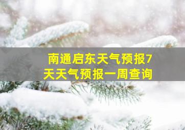 南通启东天气预报7天天气预报一周查询