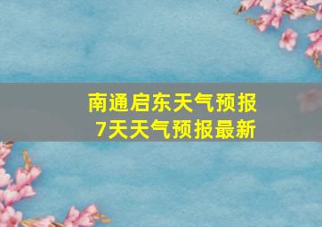 南通启东天气预报7天天气预报最新