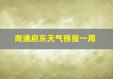 南通启东天气预报一周