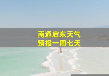 南通启东天气预报一周七天