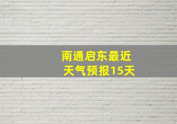 南通启东最近天气预报15天