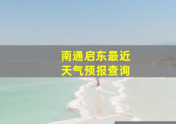 南通启东最近天气预报查询