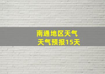 南通地区天气天气预报15天