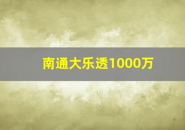 南通大乐透1000万