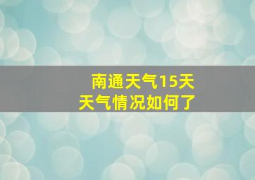 南通天气15天天气情况如何了