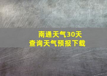 南通天气30天查询天气预报下载