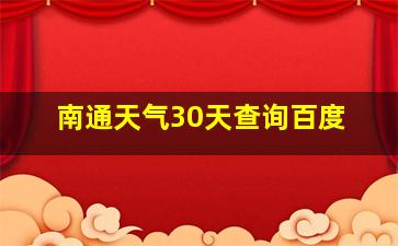 南通天气30天查询百度