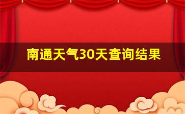 南通天气30天查询结果