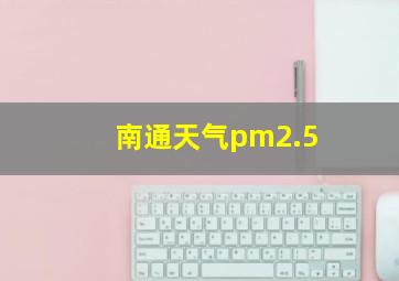 南通天气pm2.5