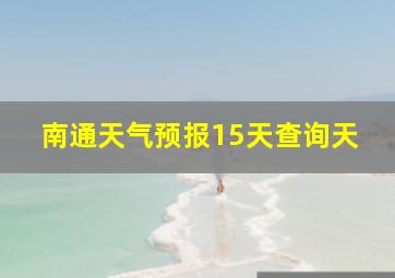 南通天气预报15天查询天