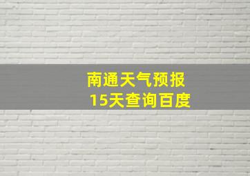 南通天气预报15天查询百度