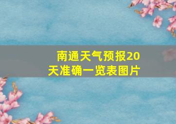 南通天气预报20天准确一览表图片