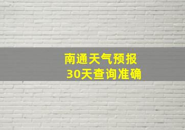 南通天气预报30天查询准确