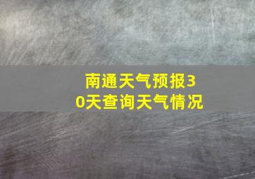 南通天气预报30天查询天气情况