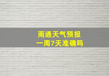 南通天气预报一周7天准确吗