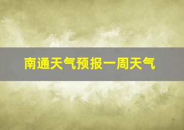 南通天气预报一周天气