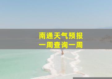 南通天气预报一周查询一周