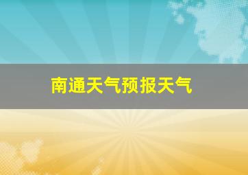 南通天气预报天气