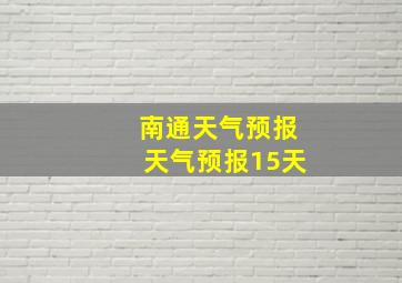 南通天气预报天气预报15天