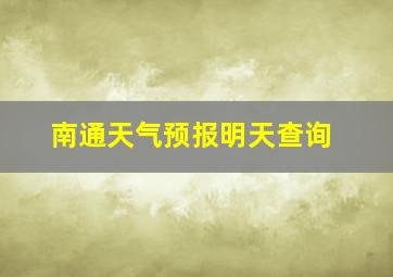 南通天气预报明天查询