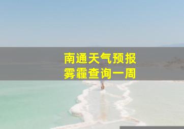 南通天气预报雾霾查询一周