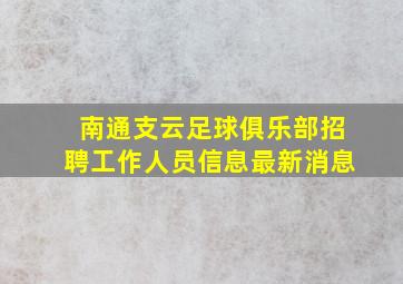 南通支云足球俱乐部招聘工作人员信息最新消息