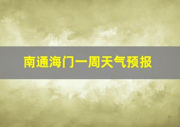 南通海门一周天气预报