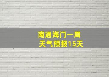 南通海门一周天气预报15天