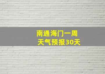 南通海门一周天气预报30天