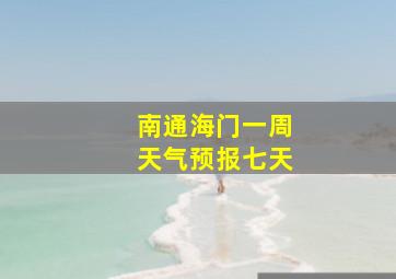 南通海门一周天气预报七天