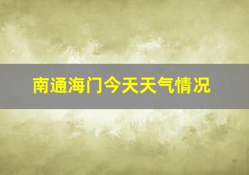 南通海门今天天气情况