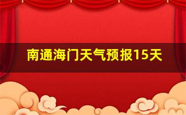 南通海门天气预报15天