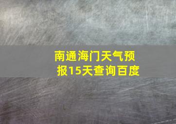 南通海门天气预报15天查询百度