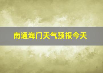 南通海门天气预报今天