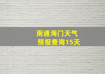 南通海门天气预报查询15天