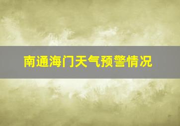 南通海门天气预警情况