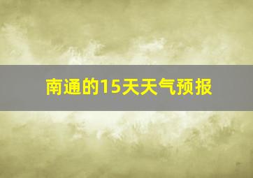 南通的15天天气预报