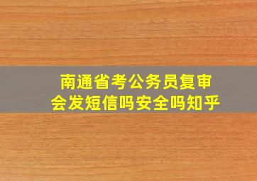 南通省考公务员复审会发短信吗安全吗知乎