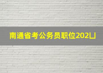 南通省考公务员职位202凵