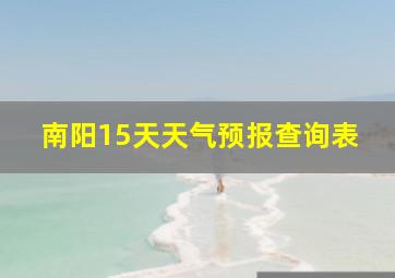 南阳15天天气预报查询表