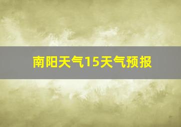 南阳天气15天气预报